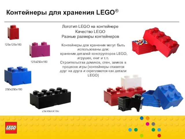 Контейнеры для хранения LEGO® 125x125x180 125x250x180 250x250x180 250x500x180 Логотип LEGO на контейнере