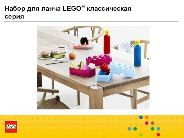 Набор для ланча LEGO® классическая серия