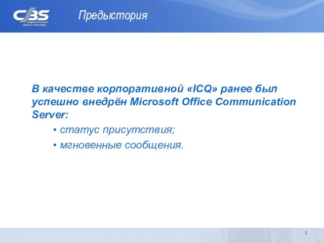 Предыстория В качестве корпоративной «ICQ» ранее был успешно внедрён Microsoft Office Communication