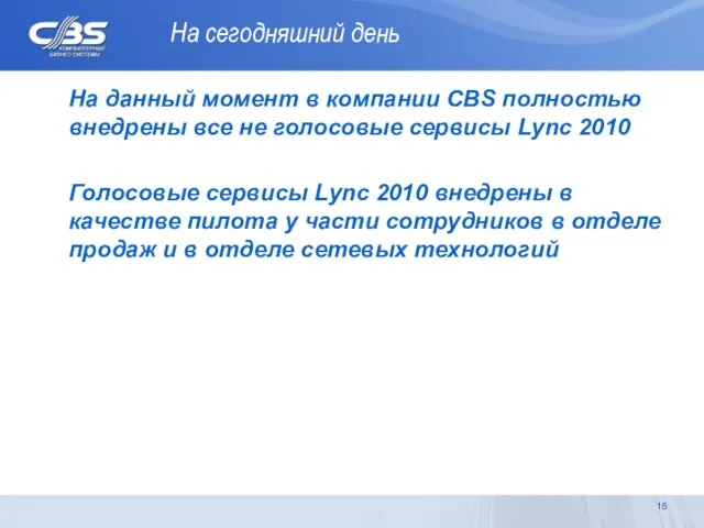 На сегодняшний день На данный момент в компании CBS полностью внедрены все