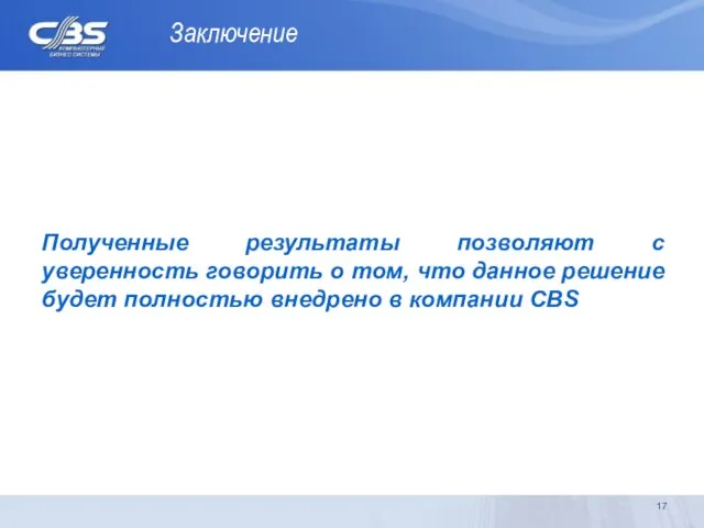 Заключение Полученные результаты позволяют с уверенность говорить о том, что данное решение