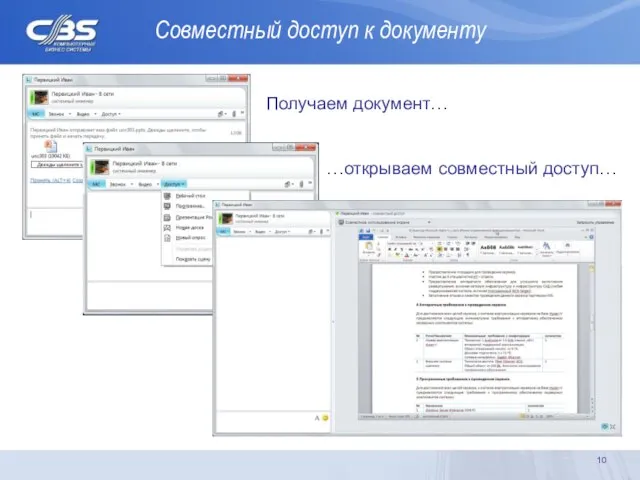 Совместный доступ к документу Получаем документ… …открываем совместный доступ…