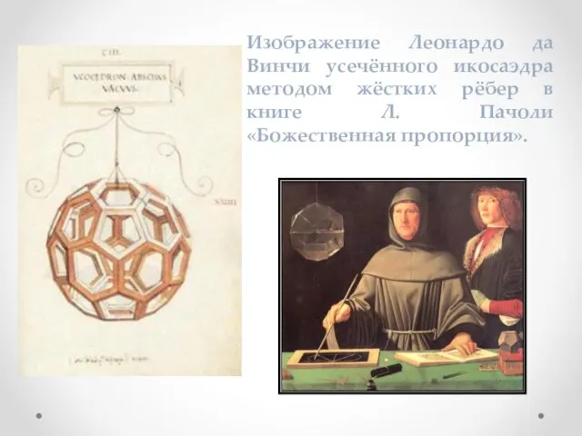 Изображение Леонардо да Винчи усечённого икосаэдра методом жёстких рёбер в книге Л. Пачоли «Божественная пропорция».