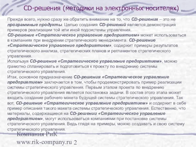 Компания РиК www.rik-company.ru CD-решения (методики на электронных носителях) Прежде всего, нужно сразу