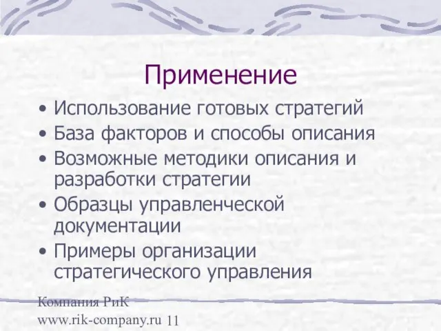 Компания РиК www.rik-company.ru Применение Использование готовых стратегий База факторов и способы описания