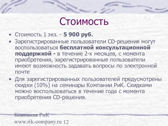 Компания РиК www.rik-company.ru Стоимость Стоимость 1 экз. - 5 900 руб. Зарегистрированные