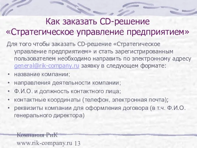 Компания РиК www.rik-company.ru Как заказать CD-решение «Стратегическое управление предприятием» Для того чтобы