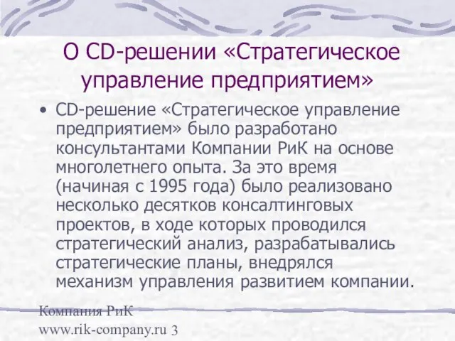 Компания РиК www.rik-company.ru О CD-решении «Стратегическое управление предприятием» CD-решение «Стратегическое управление предприятием»