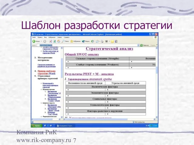 Компания РиК www.rik-company.ru Шаблон разработки стратегии