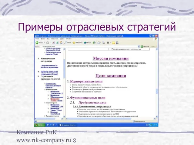 Компания РиК www.rik-company.ru Примеры отраслевых стратегий