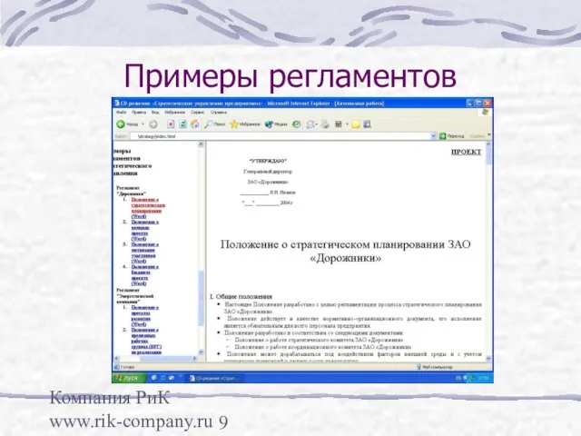 Компания РиК www.rik-company.ru Примеры регламентов