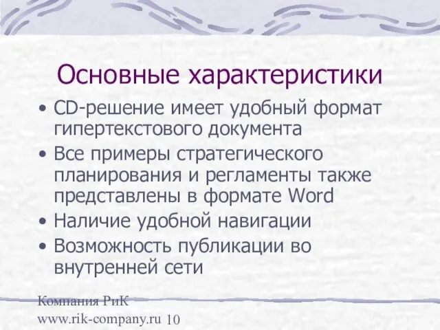 Компания РиК www.rik-company.ru Основные характеристики CD-решение имеет удобный формат гипертекстового документа Все