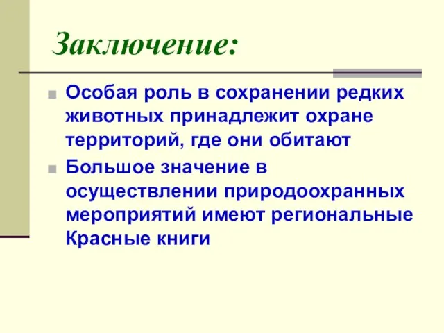 Заключение: Особая роль в сохранении редких животных принадлежит охране территорий, где они