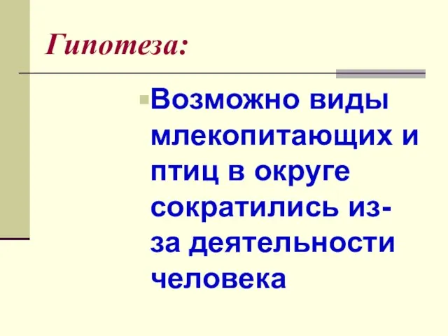 Гипотеза: Возможно виды млекопитающих и птиц в округе сократились из-за деятельности человека