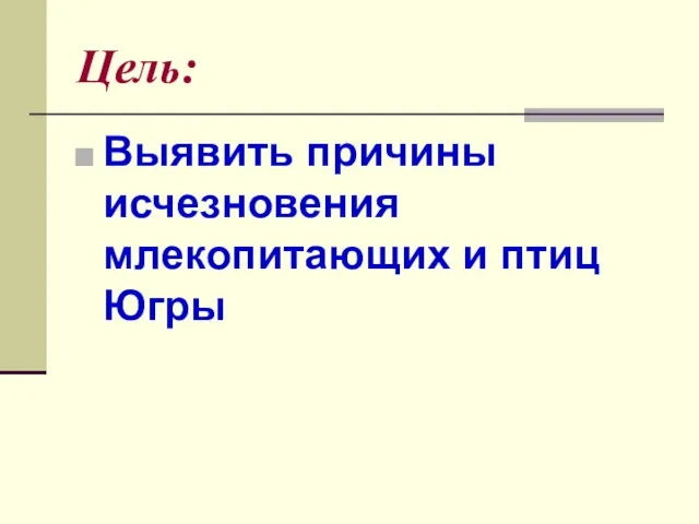 Цель: Выявить причины исчезновения млекопитающих и птиц Югры