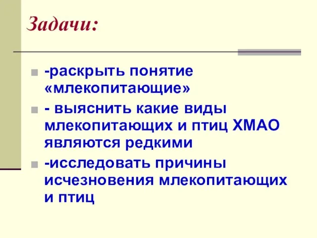 Задачи: -раскрыть понятие «млекопитающие» - выяснить какие виды млекопитающих и птиц ХМАО