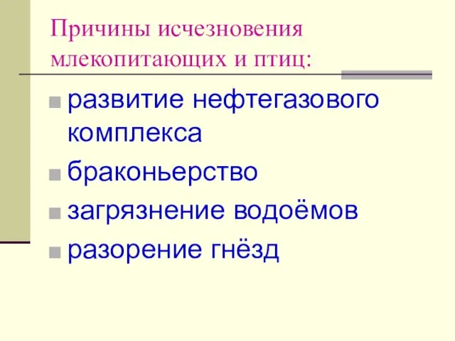 Причины исчезновения млекопитающих и птиц: развитие нефтегазового комплекса браконьерство загрязнение водоёмов разорение гнёзд