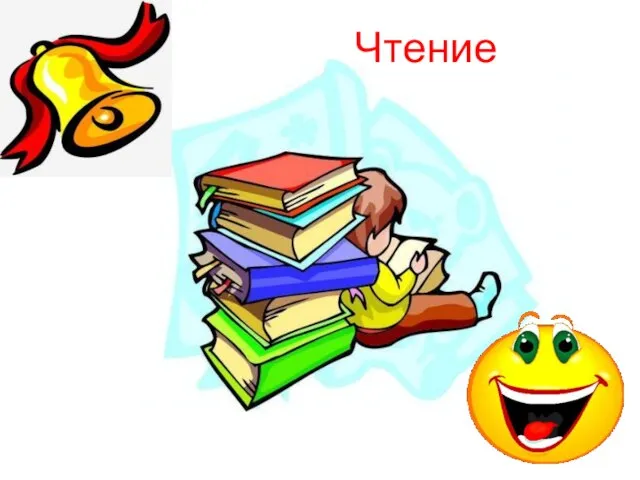 Чтение