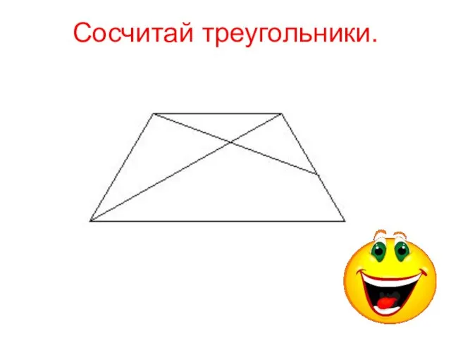 Сосчитай треугольники.