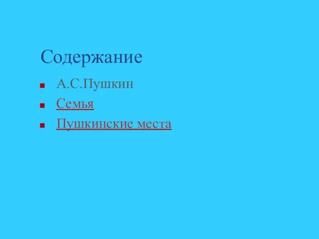 Содержание А.С.Пушкин Семья Пушкинские места