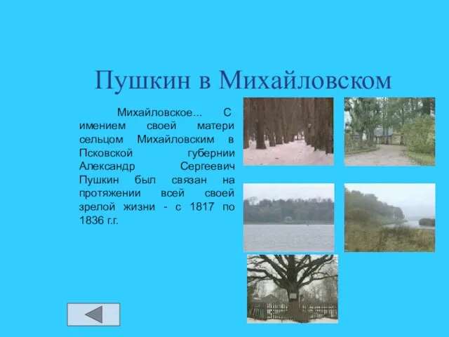 Пушкин в Михайловском Михайловское... С имением своей матери сельцом Михайловским в Псковской