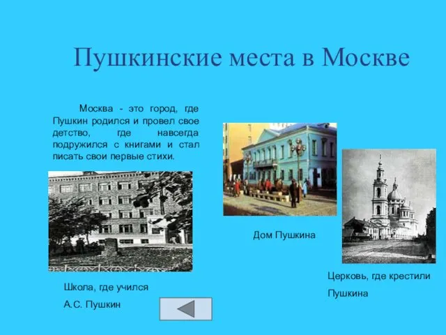 Пушкинские места в Москве Москва - это город, где Пушкин родился и