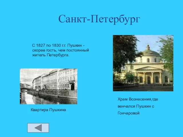 Санкт-Петербург С 1827 по 1830 г.г. Пушкин - скорее гость, чем постоянный