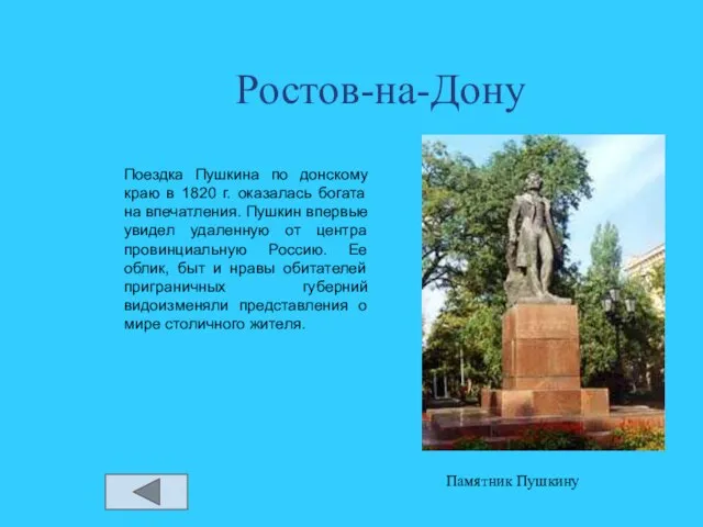 Ростов-на-Дону Поездка Пушкина по донскому краю в 1820 г. оказалась богата на