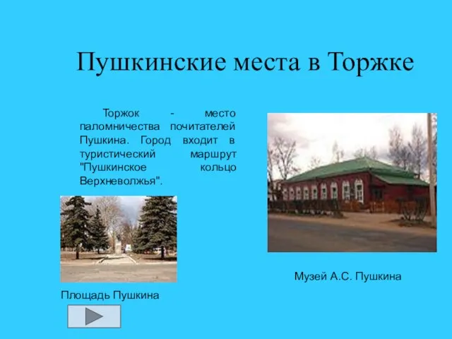 Пушкинские места в Торжке Торжок - место паломничества почитателей Пушкина. Город входит