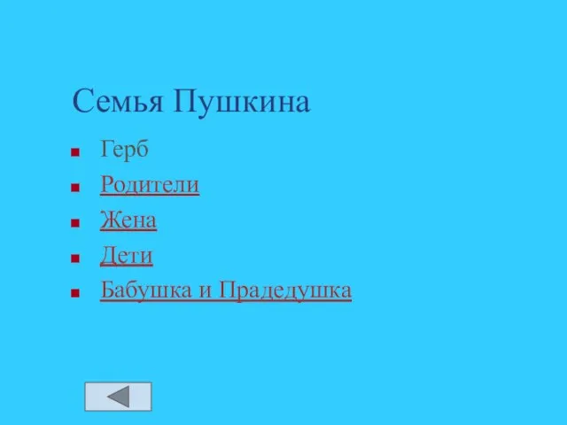 Семья Пушкина Герб Родители Жена Дети Бабушка и Прадедушка