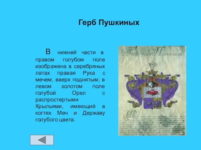 Герб Пушкиных В нижней части в правом голубом поле изображена в серебряных