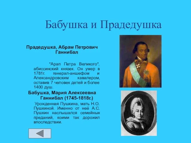 Бабушка и Прадедушка Прадедушка, Абрам Петрович Ганнибал "Арап Петра Великого", абиссинский князек.