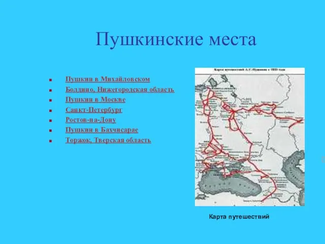 Пушкинские места Пушкин в Михайловском Болдино, Нижегородская область Пушкин в Москве Санкт-Петербург