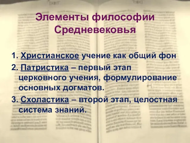 Элементы философии Средневековья 1. Христианское учение как общий фон 2. Патристика –