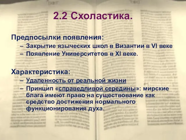 2.2 Схоластика. Предпосылки появления: Закрытие языческих школ в Византии в VI веке