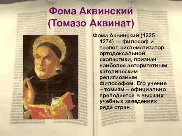 Фома Аквинский (Томазо Аквинат) Фома Аквинский (1225 - 1274) — философ и