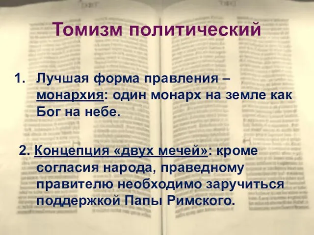 Томизм политический Лучшая форма правления – монархия: один монарх на земле как