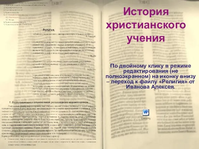 История христианского учения По двойному клику в режиме редактирования (не полноэкранном) на