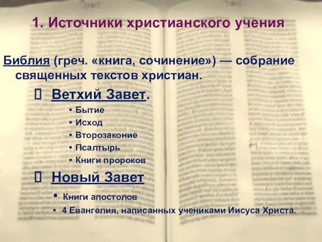 1. Источники христианского учения Библия (греч. «книга, сочинение») — собрание священных текстов