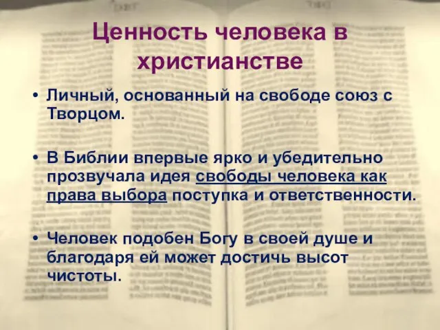 Ценность человека в христианстве Личный, основанный на свободе союз с Творцом. В