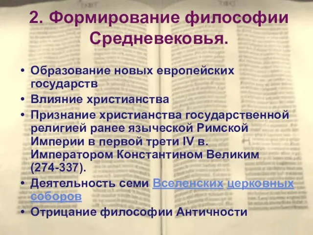 2. Формирование философии Средневековья. Образование новых европейских государств Влияние христианства Признание христианства