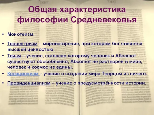 Общая характеристика философии Средневековья Монотеизм. Теоцентризм – мировоззрение, при котором бог является