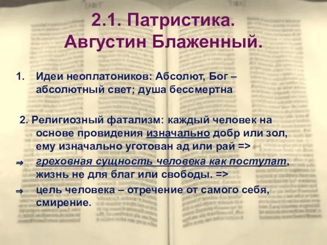 2.1. Патристика. Августин Блаженный. Идеи неоплатоников: Абсолют, Бог – абсолютный свет; душа