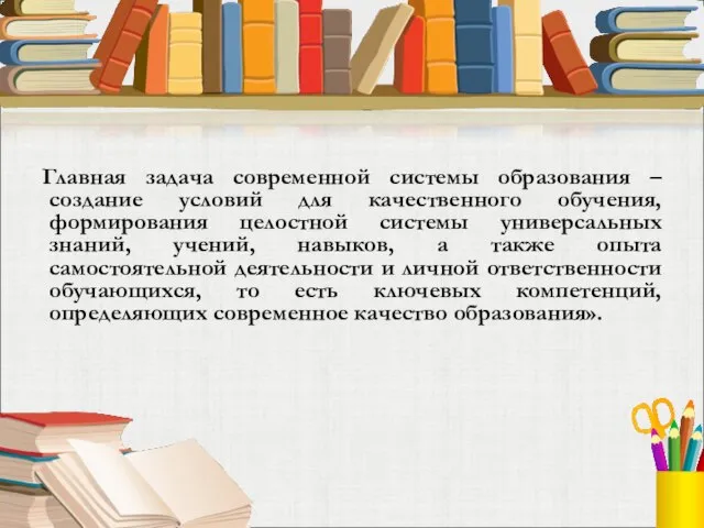 Главная задача современной системы образования – создание условий для качественного обучения, формирования