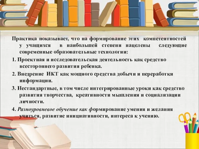 Практика показывает, что на формирование этих компетентностей у учащихся в наибольшей степени