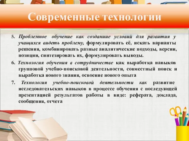 Современные технологии 5. Проблемное обучение как созданиие условий для развития у учащихся