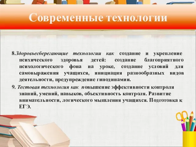 Современные технологии 8.Здоровьесберегающие технологии как создание и укрепление психического здоровья детей: создание