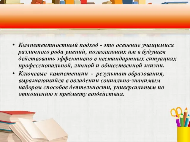 Компетентностный подход - это освоение учащимися различного рода умений, позволяющих им в