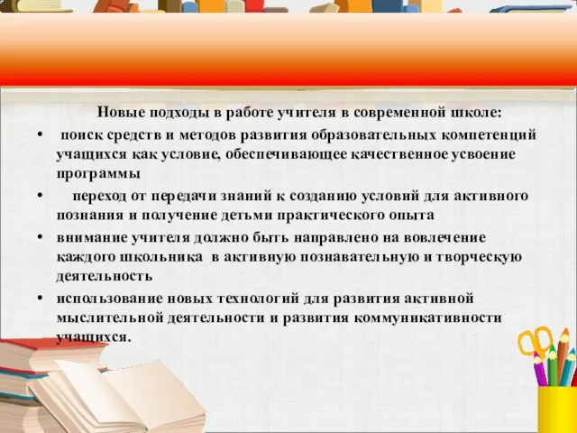 Новые подходы в работе учителя в современной школе: поиск средств и методов