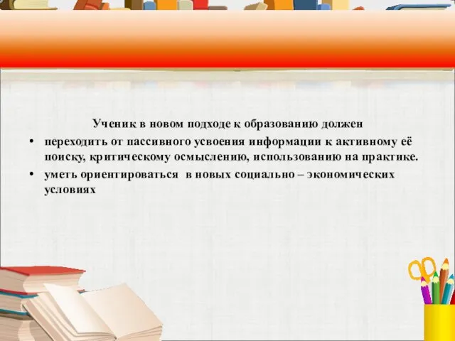 Ученик в новом подходе к образованию должен переходить от пассивного усвоения информации